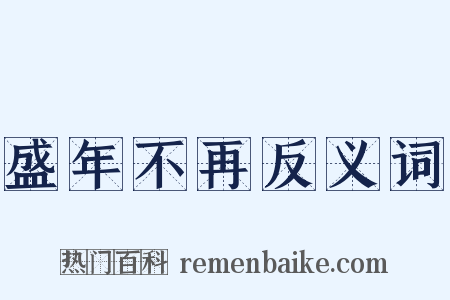 盛年不再反义词是什么意思的图片